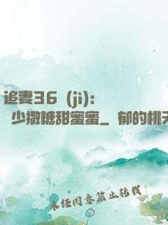 追妻36計(jì)：陸少撒糖甜蜜蜜