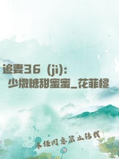 追妻36計(jì)：陸少撒糖甜蜜蜜