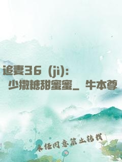追妻36計(jì)：陸少撒糖甜蜜蜜