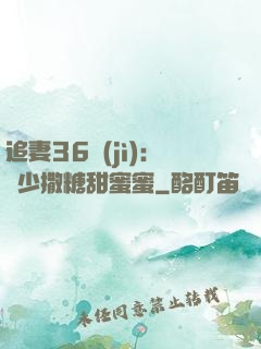 追妻36計(jì)：陸少撒糖甜蜜蜜