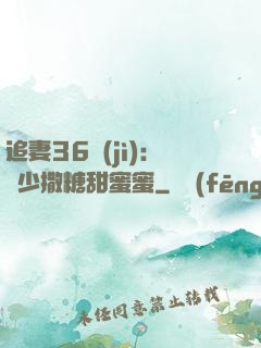 追妻36計(jì)：陸少撒糖甜蜜蜜
