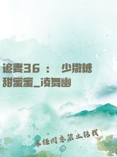 追妻36計：陸少撒糖甜蜜蜜