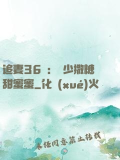追妻36計：陸少撒糖甜蜜蜜