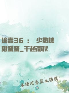 追妻36計：陸少撒糖甜蜜蜜