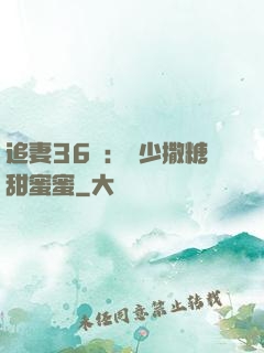 追妻36計：陸少撒糖甜蜜蜜