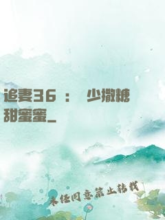 追妻36計：陸少撒糖甜蜜蜜