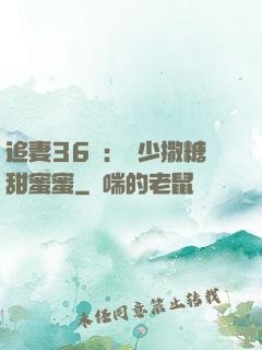 追妻36計：陸少撒糖甜蜜蜜