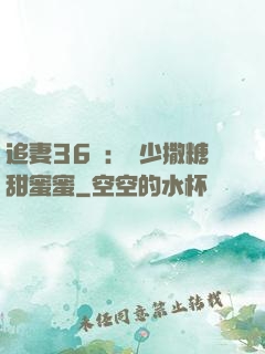 追妻36計：陸少撒糖甜蜜蜜