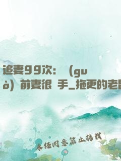 追妻99次：過(guò)氣前妻很搶手