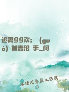 追妻99次：過(guò)氣前妻很搶手