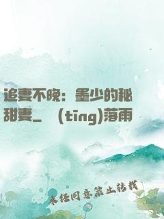 追妻不晚：墨少的秘寵甜妻
