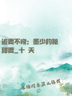 追妻不晚：墨少的秘寵甜妻