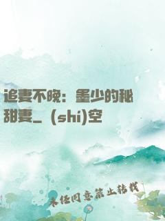 追妻不晚：墨少的秘寵甜妻