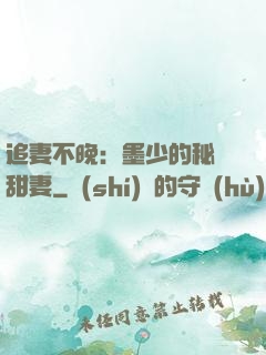 追妻不晚：墨少的秘寵甜妻