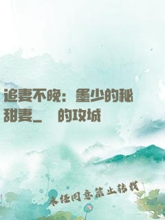 追妻不晚：墨少的秘寵甜妻