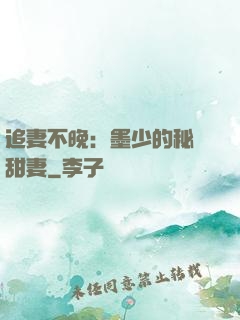 追妻不晚：墨少的秘寵甜妻