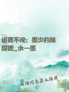 追妻不晚：墨少的秘寵甜妻
