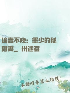 追妻不晚：墨少的秘寵甜妻
