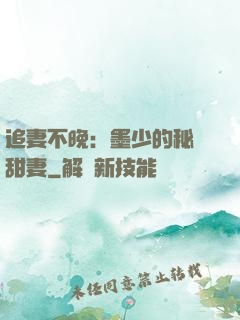 追妻不晚：墨少的秘寵甜妻