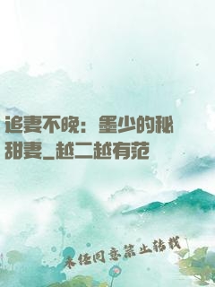 追妻不晚：墨少的秘寵甜妻