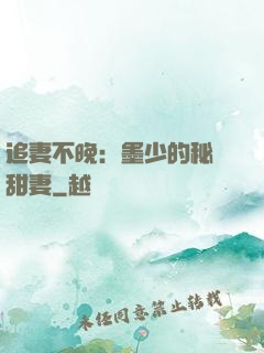 追妻不晚：墨少的秘寵甜妻