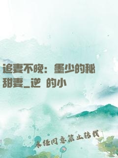 追妻不晚：墨少的秘寵甜妻