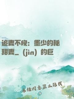 追妻不晚：墨少的秘寵甜妻