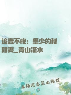 追妻不晚：墨少的秘寵甜妻