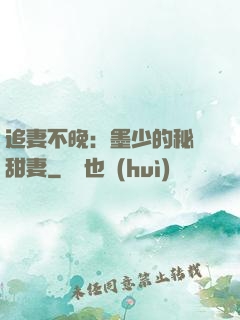 追妻不晚：墨少的秘寵甜妻