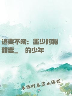 追妻不晚：墨少的秘寵甜妻