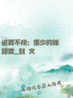 追妻不晚：墨少的秘寵甜妻