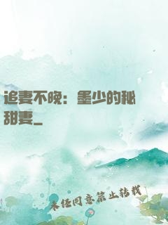 追妻不晚：墨少的秘寵甜妻