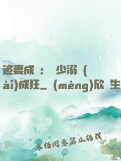 追妻成癮：莊少溺愛(ài)成狂