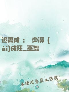 追妻成癮：莊少溺愛(ài)成狂