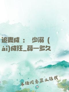 追妻成癮：莊少溺愛(ài)成狂
