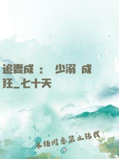 追妻成癮：莊少溺愛成狂