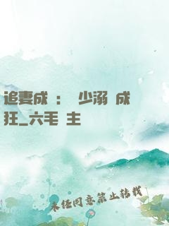 追妻成癮：莊少溺愛成狂