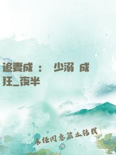 追妻成癮：莊少溺愛成狂