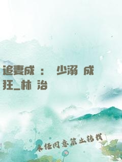 追妻成癮：莊少溺愛成狂
