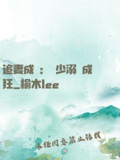 追妻成癮：莊少溺愛成狂