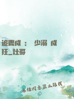 追妻成癮：莊少溺愛成狂
