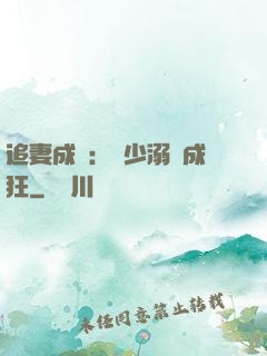 追妻成癮：莊少溺愛成狂