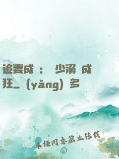 追妻成癮：莊少溺愛成狂
