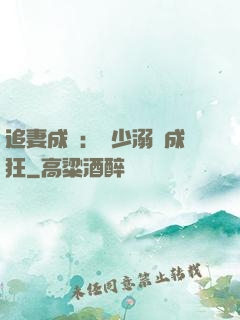 追妻成癮：莊少溺愛成狂
