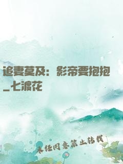 追妻莫及：影帝要抱抱