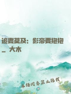 追妻莫及：影帝要抱抱