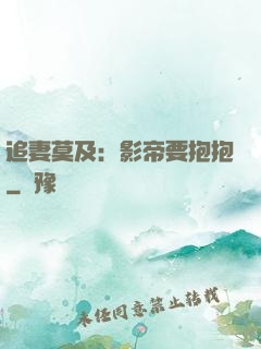 追妻莫及：影帝要抱抱
