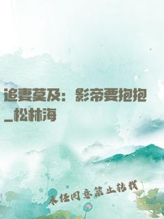 追妻莫及：影帝要抱抱