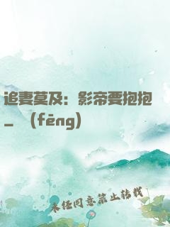 追妻莫及：影帝要抱抱