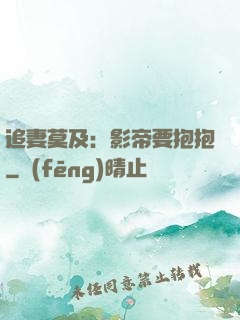 追妻莫及：影帝要抱抱